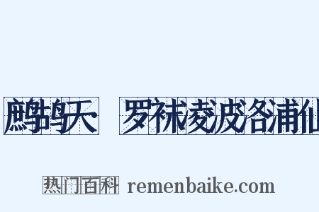 鹧鸪天·罗袜凌波洛浦仙是什么意思的图片